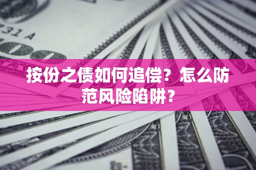 北京按份之债如何追偿？怎么防范风险陷阱？
