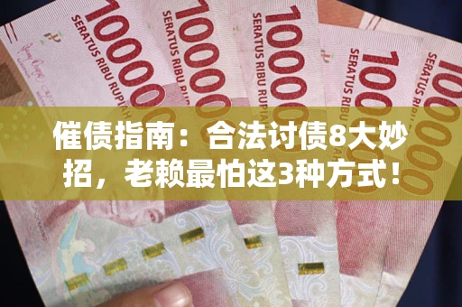 北京催债指南：合法讨债8大妙招，老赖最怕这3种方式！