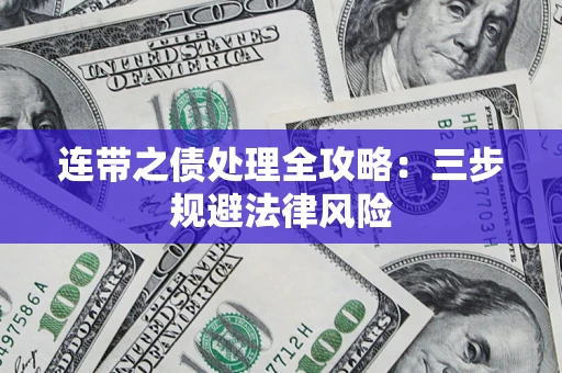 北京连带之债处理全攻略：三步规避法律风险