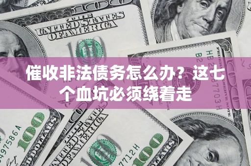 北京催收非法债务怎么办？这七个血坑必须绕着走